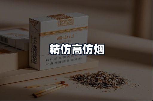 精仿高仿烟