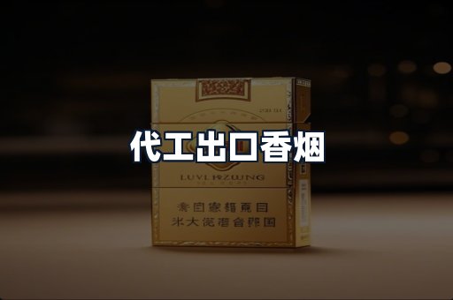代工出口香烟